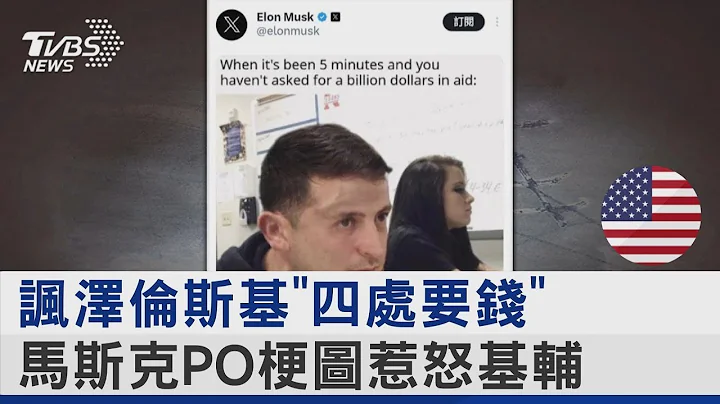 讽泽伦斯基「四处要钱」 马斯克PO梗图惹怒基辅｜TVBS新闻 @tvbsplus - 天天要闻