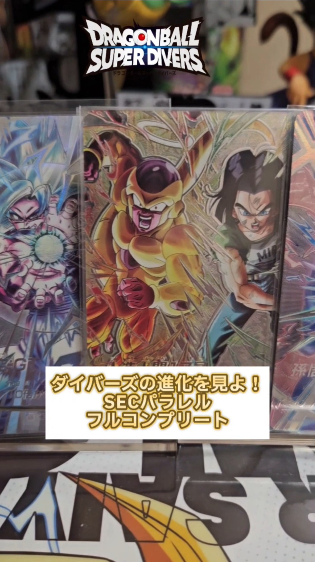 DBSDV】壮観！ダイバーズのSECパラレルをフルコンプリートしたので