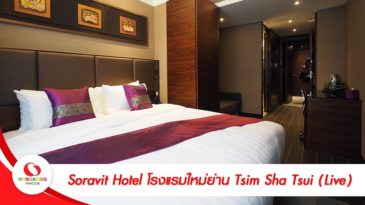 รีวิว โรงแรม ฮ่องกง  Update New  เที่ยวฮ่องกง : Soravit Hotel โรงแรมใหม่ย่าน Tsim Sha Tsui (Live)
