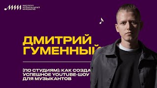 картинка: [По Студиям]: Как создать успешное YouTube-шоу для музыкантов // DJ Dimixer
