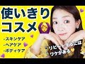 使い切りコスメ紹介【スキンケア&ボディケアも♡】2018