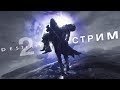 Destiny 2\Дестени 2 Первый стрим в новом году. Титан