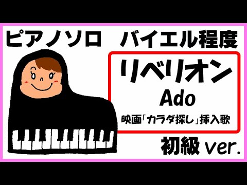 リベリオン Ado 映画「カラダ探し」挿入歌 初級ver. (親子連弾/連弾/簡単ピアノ/白鍵ピアノ/演奏会/ドレミ付/楽譜/鍵盤/piano) - Chinozo