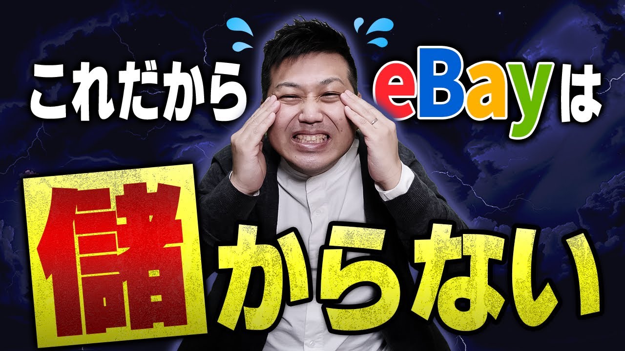 @_9watelives のオーダー、他の人買わないで eBayで稼げない人の共通点…知らないと損する解決策を公開！ - YouTube