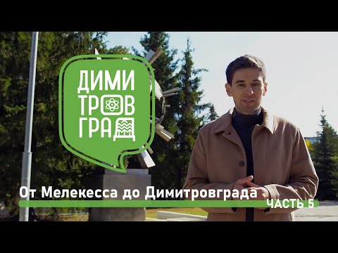 Димитровград - Мелекесс. Экскурсия  № 5.