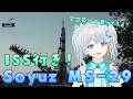 【#Soyuz】MS-19 ISS行き有人打上げ!ロケット一緒に見よう✨ #宇推くりあ