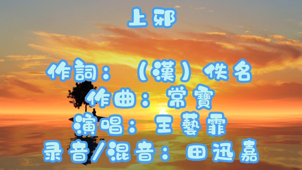 【上邪】流行兒歌 I 中華文化改編少兒歌曲 I 樂府詩歌 - YouTube