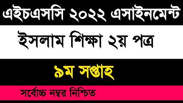 HSC 2022 Islam Shikkha assignment 9th week | এইচএসসি ২০২২ ইসলাম শিক্ষা ৯ম সপ্তাহের এসাইনমেন্ট