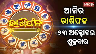 Rashiphala (ରାଶିଫଳ) || 23 October 2026 || କେମିତି କଟିବ ଆଜିର ଦିନ || Kalinga TV