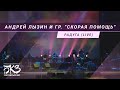 Андрей Лызин и гр. &quot;Скорая помощь&quot; - Радуга (live БКЗ Октябрьский)