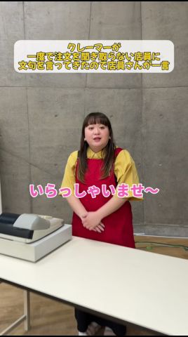 〜クレーマーが一度で聞き取らない店員に文句を言ってきたので店員さんが一言〜