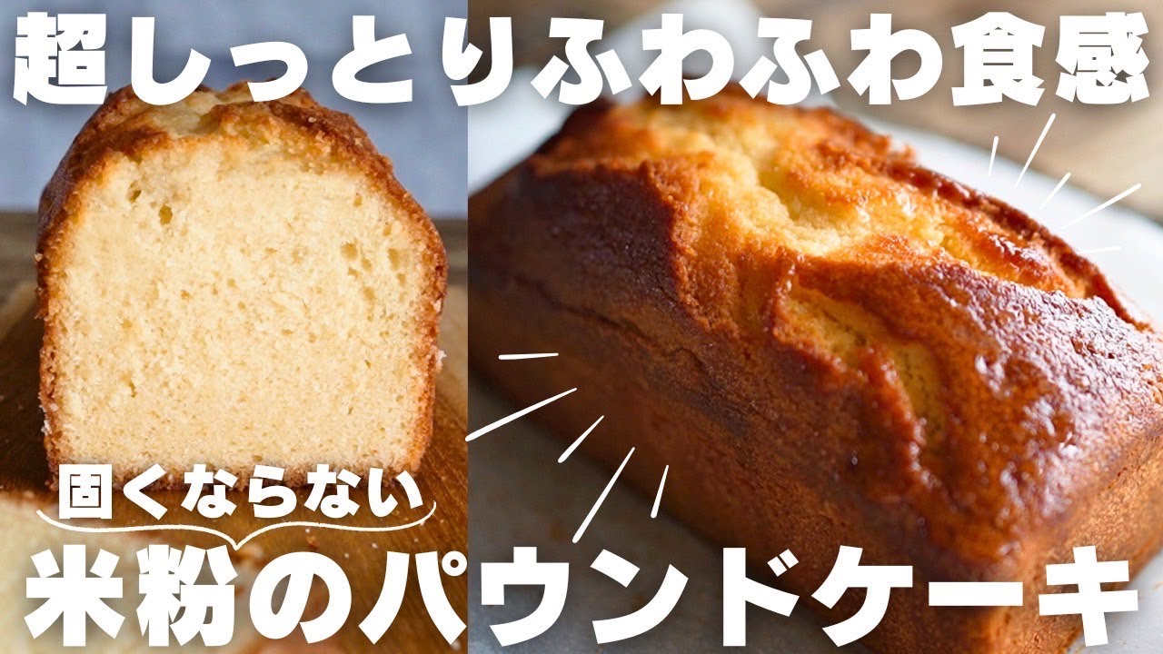 【米粉】混ぜて焼くだけ！基本のパウンドケーキの作り方