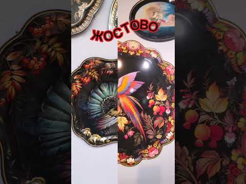 Знаменитые Жостовские подносы. Основной мотив росписи цветы, а ещё есть и такие шедевры #жостово
