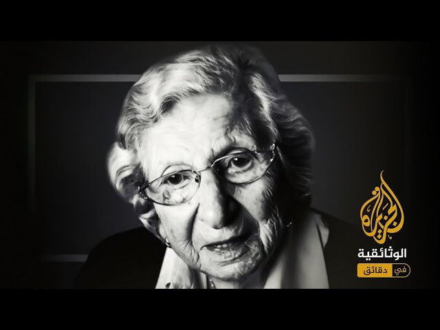شولا كوهين.. الجاسوسة التي اخترقت السياسيين في لبنان