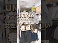 【UNIQLO】女性に着て欲しい春服！8選🫶 #shorts #youtubeshorts #UNIQLO #ユニクロ #プチプラ #fashion #入学式 #平成レトロ #春コーデ #春服