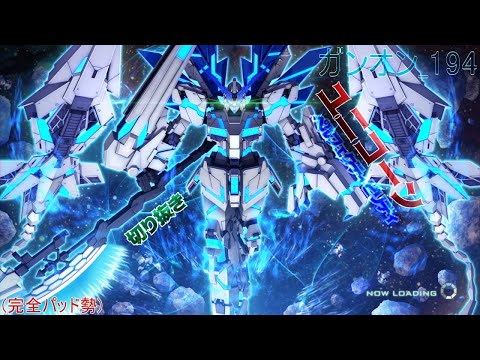 ガンダムオンライン_194  オーダーで金図が取れてしまったのでユニコーンペルフェクティビリティ  切り抜き(ゆっくりなし)