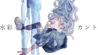 水彩を纏う耳鳴りレプリカント