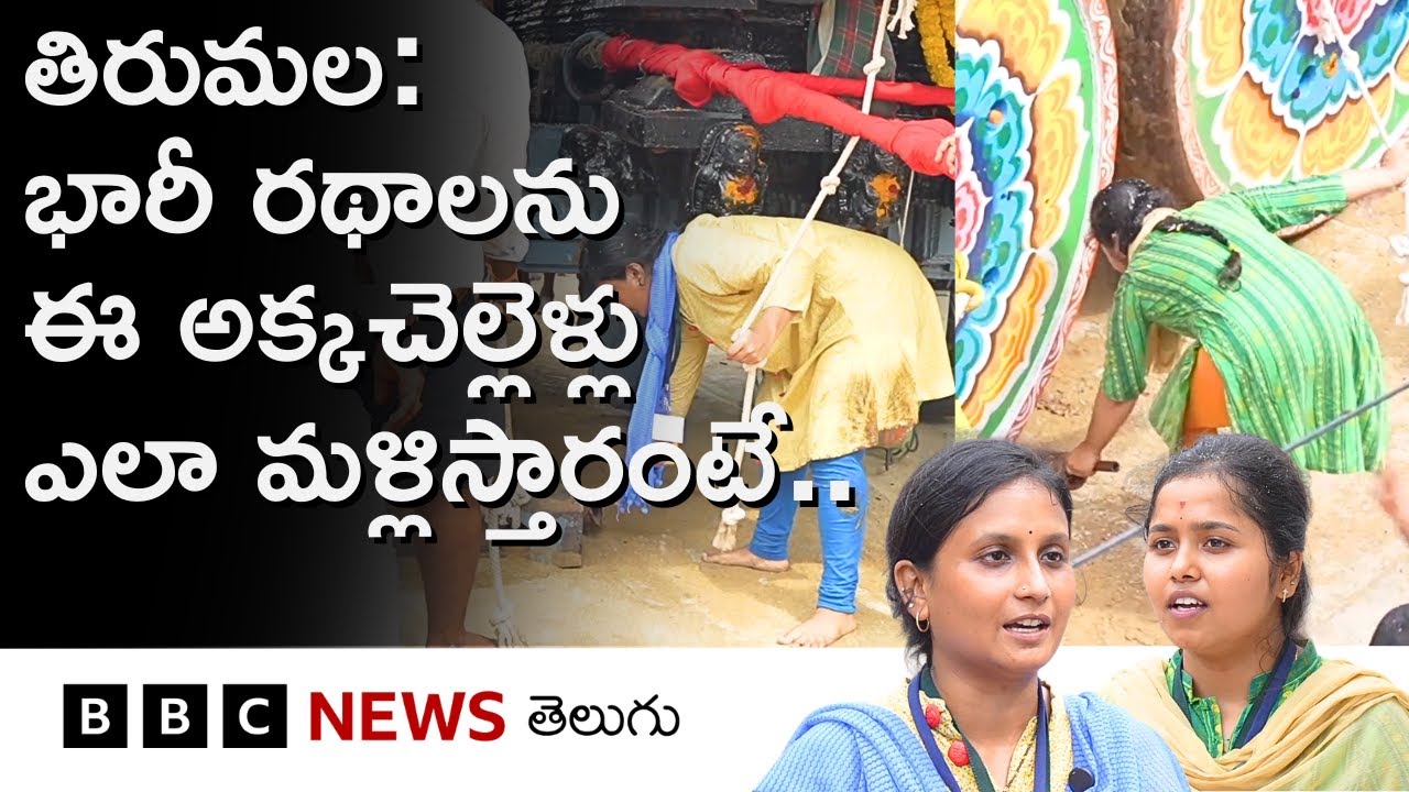 Tirumala: భారీ రథాలకు ఈ అక్కాచెల్లెళ్లే ‘డ్రైవర్లు’.. అక్క ఇంజినీరింగ్.. చెల్లి MBBS.. | BBC Telugu