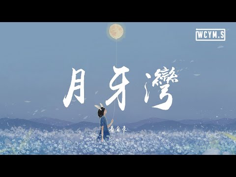 易自豪-月牙湾 (男声版)【動態歌詞/Lyrics Video】