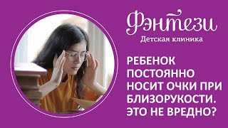 💁‍♀️ Ребенок постоянно носит очки при близорукости. Это не вредно?