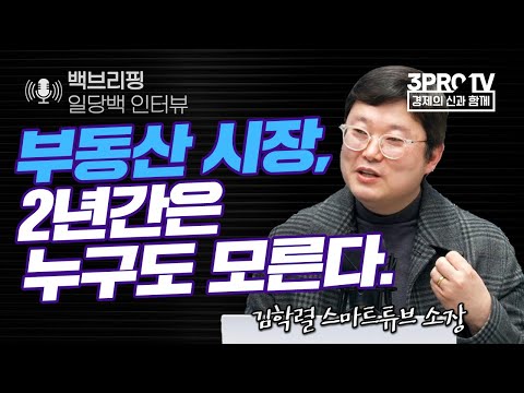 이쯤에서 점검하는 부동산 향방. f.김학렬 스마트튜브 소장_22.03.11_[백브리핑 라이브]