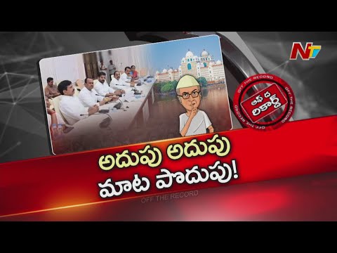 తెలంగాణ కేబినెట్ కట్టు తప్పుతోందా? సొంత అజెండాలు ఎక్కువైయ్యాయా? | Congress | OTR | NTV - NTVTELUGU