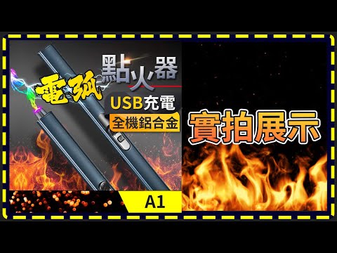 板橋現貨【電弧點火器】USB充電防風打火機.電弧打火機.香薰蠟燭點火器.脈衝點火器.點火槍【傻瓜批發】A1