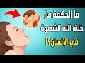 لماذا خلق الله ﷻ الشهوة في الإنسان وما الحكمة منها ولماذا جعل الله النكاح سبب ا في الإنجاب