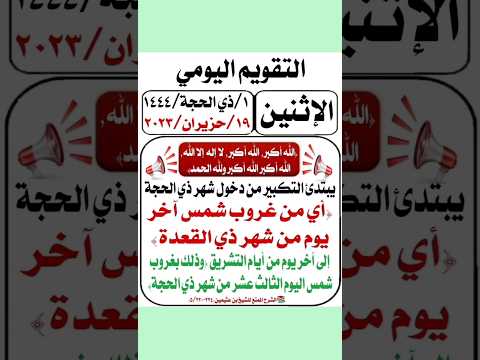 التقويم اليومي الأثنين 1 ذي الحجة 1444 الهجري
