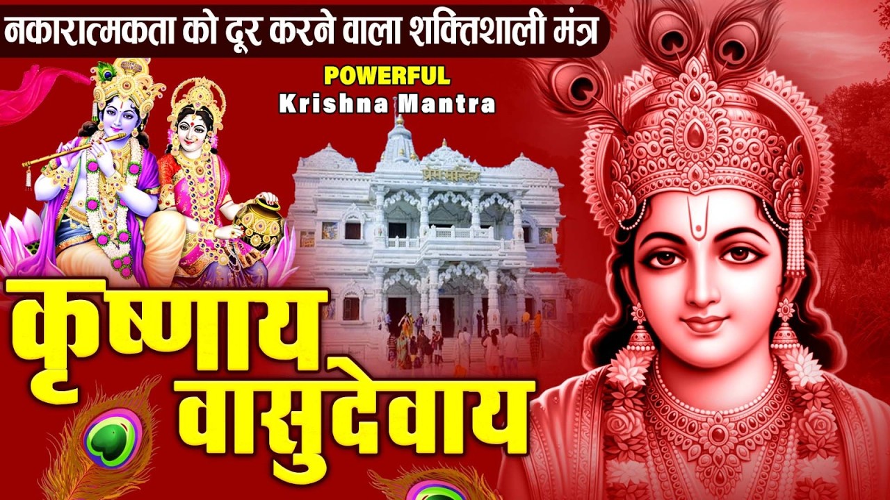 ॐ कृष्णाय वासुदेवाय हरये परमात्मने - Om Krishnaya Vasudevaya Haraye Paramatmane 108 Times #krishna