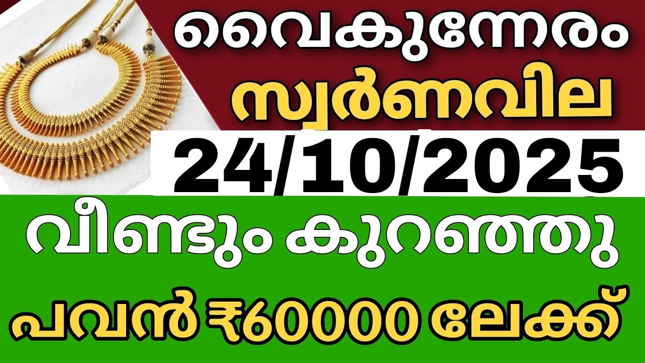 സ്വർണവില ഞെട്ടിച്ചു goldrate 24/10/2025/ഇന്നത്തെ സ്വർണവില/kerala gold price today/