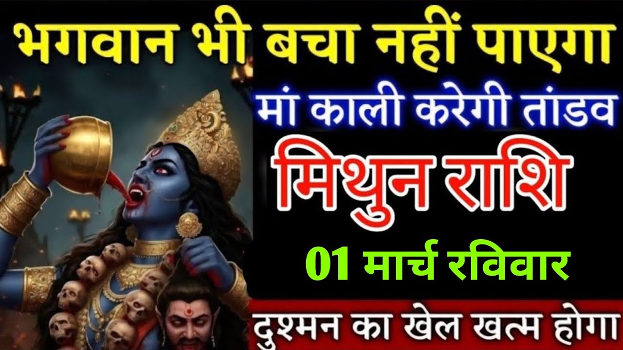 #मिथुन राशि वालों भगवान भी बचा नहीं पाएगा माँ काली करेगी तांडव जल्दी देख लो | Mithunrashi 