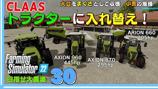 【ファーミングシミュレーター22】30　全車CLAASトラクターに入れ替え！大豆を飼料コンバインでまぐさとして収穫します！ウニモグは使うのやめます！目指せ『大農場』【 FS22】 screenshot 4