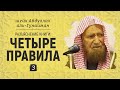 ЧЕТЫРЕ ПРАВИЛА №3 | Шейх Абдуллах аль-Гунайман