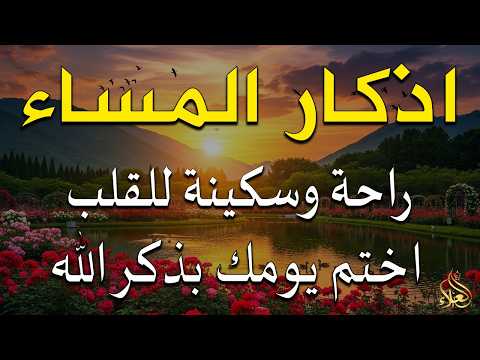 اذكار المساء راحه نفسيه بصوت يريح قلبك 💚 حصن نفسك وبيتك من الشيطان - azkar evening | By Alaa Aqel