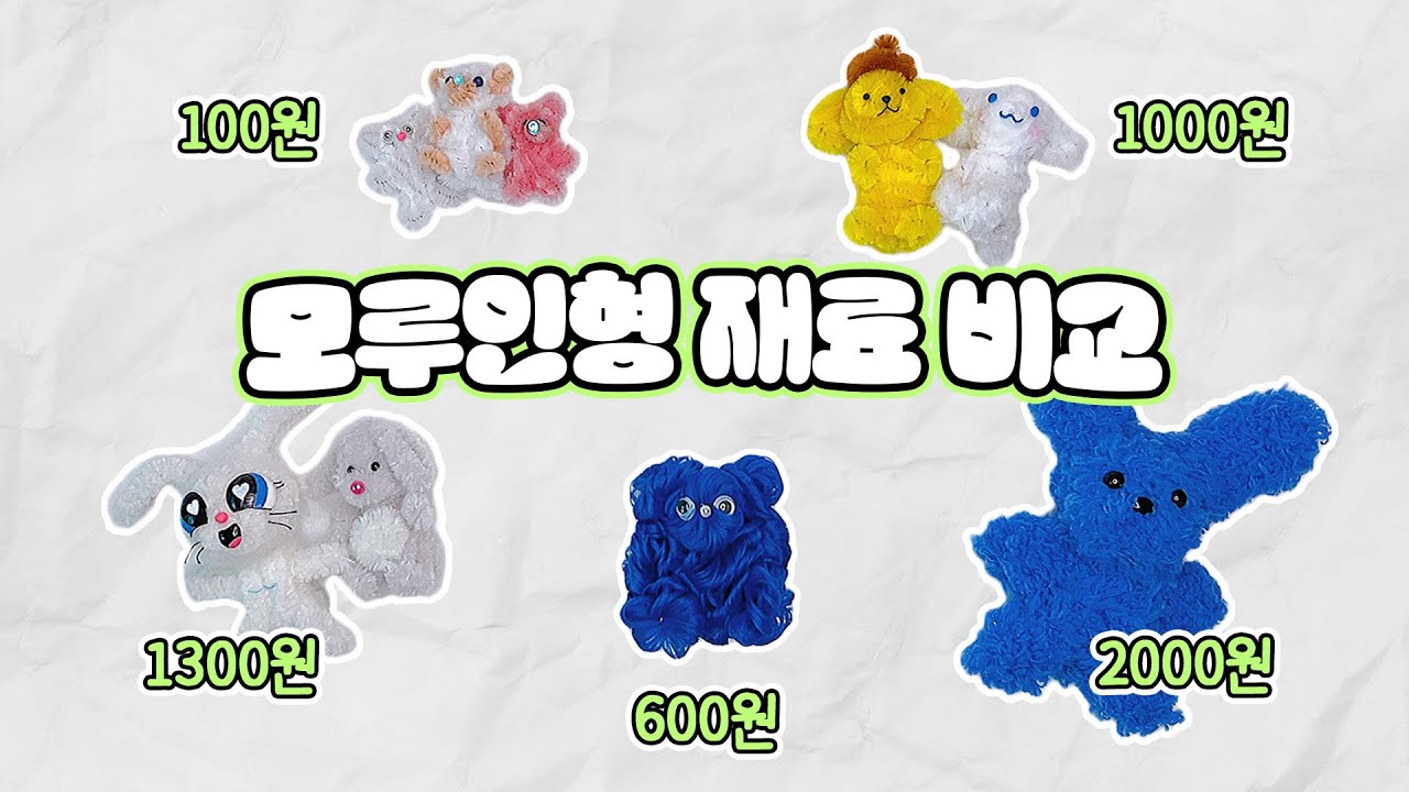 모루인형 만들 때 쓰는 모루철사 가격대별 종류와 특징 비교! - YouTube