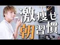 【激痩せ】みるみる体重が減っていく朝の痩せ習慣【モーニングルーティン】 Burn fat Morning routine