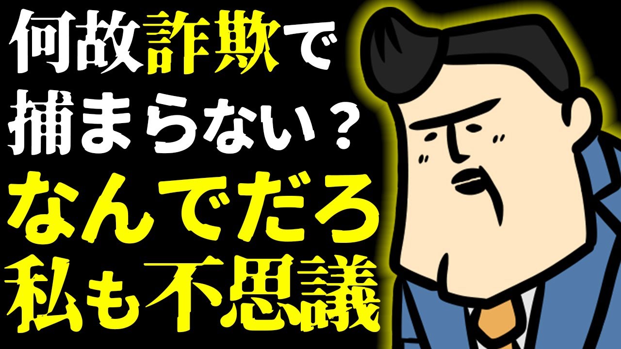 【質疑応答】アレが詐欺で捕まらないの、なぁぜなぁぜ？