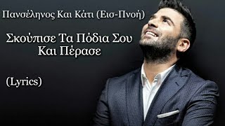 Σκούπισε Τα Πόδια Σου Και Πέρασε - Παντελής Παντελίδης (Lyrics)