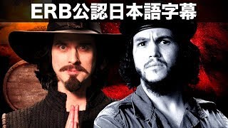 ガイ・フォークス vs チェ・ゲバラ - ERB公認日本語字幕