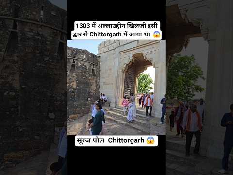 अल्लाउद्दीन ने सूरज पोल से Chittorgarh में किया था प्रवेश 😲 #therajendravlogs #Chittorgarh #shorts