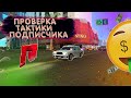 ПРОВЕРКА ТАКТИКИ ПОДПИСЧИКА В КАЗИНО! С 150  ДО 500 ФИШЕК ЗА 5 МИНУТ?! (MTA | RADMIR)