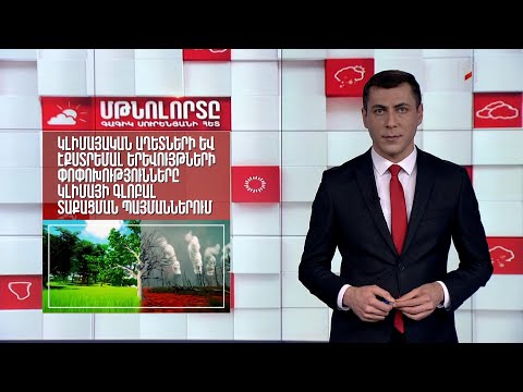 Video: Գյուտարարների և տեխնոլոգիաների համաշխարհային վերահսկողություն