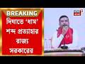 CM Suvendu Adhikari | Digha র জগন্নাথ মন্দির আর ‘ধাম’ নয়! Odisha র CM র বার্তার পর ঘোষণা শুভেন্দুর |
