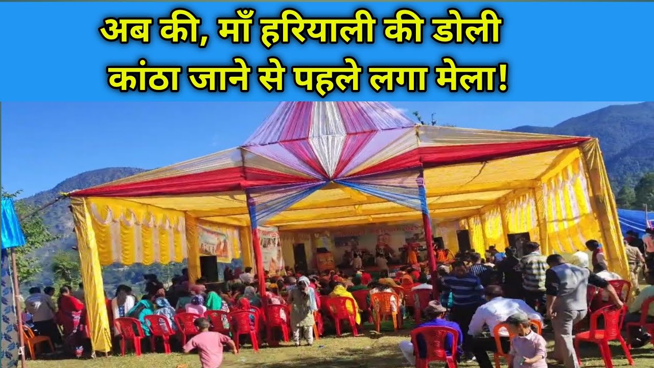 अब की, माँ हरियाली की डोली कांठा जाने से पहले लगा मेला!#nature #uttrakhnd #viral #pahadi #mountains