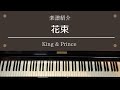 楽譜 「花束」 King &amp; Prince ピアノソロ 中級