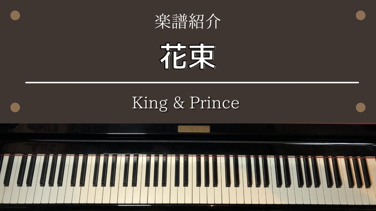 YouTubeで楽譜 「花束」 King & Prince ピアノソロ 中級を視聴 YouTubeで楽譜 「花束」 King & Prince ピアノソロ 中級を視聴