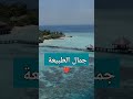 ايه اجمل مكان طبيعي بتحب تشوفه