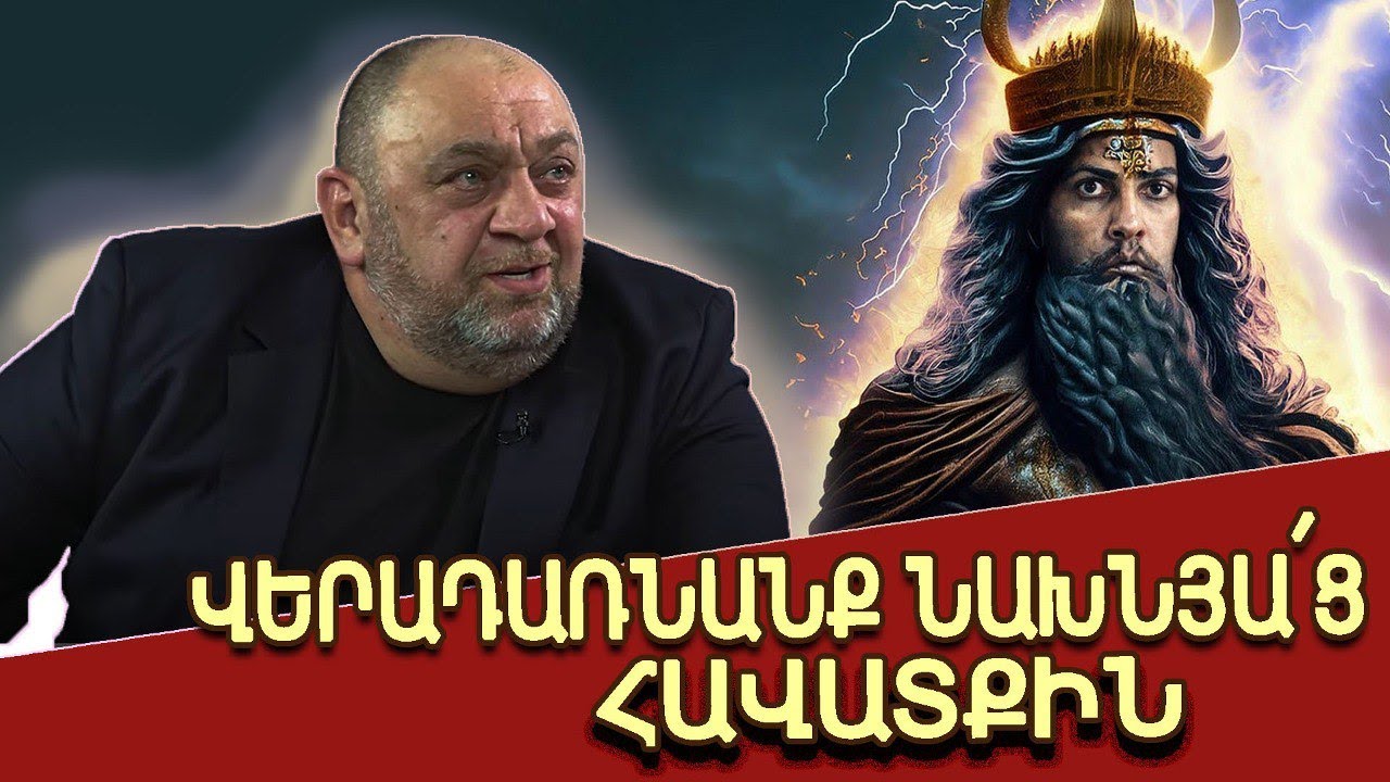 Քրիստոնեությունը մեզ չի՛ փրկի, ժամանակն է «Աստծու գառից» դառնալ ՀԱՅԿԱԶՈՒՆ․ Մհեր Զարգարյան