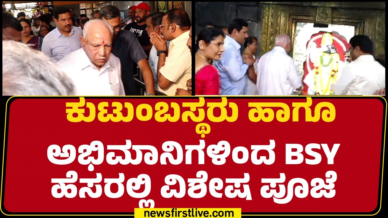 Shikaripuraದ ಐತಿಹಾಸಿಕ ಪ್ರಸಿದ್ಧ ಹುಚ್ಚರಾಯ ದೇವಸ್ಥಾನಕ್ಕೆ ಭೇಟಿ ಕೊಟ್ಟ BS Yediyurappa | BSY Birthday